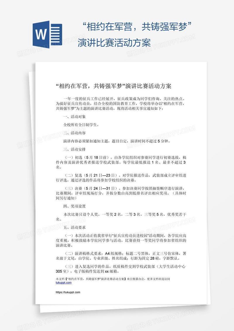 “相约在军营，共铸强军梦”演讲比赛活动方案