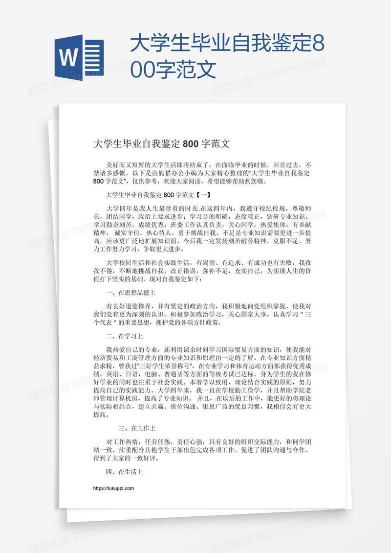大学生毕业自我鉴定800字范文