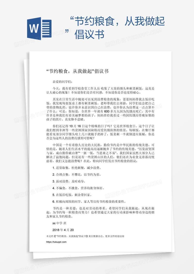 “节约粮食，从我做起”倡议书
