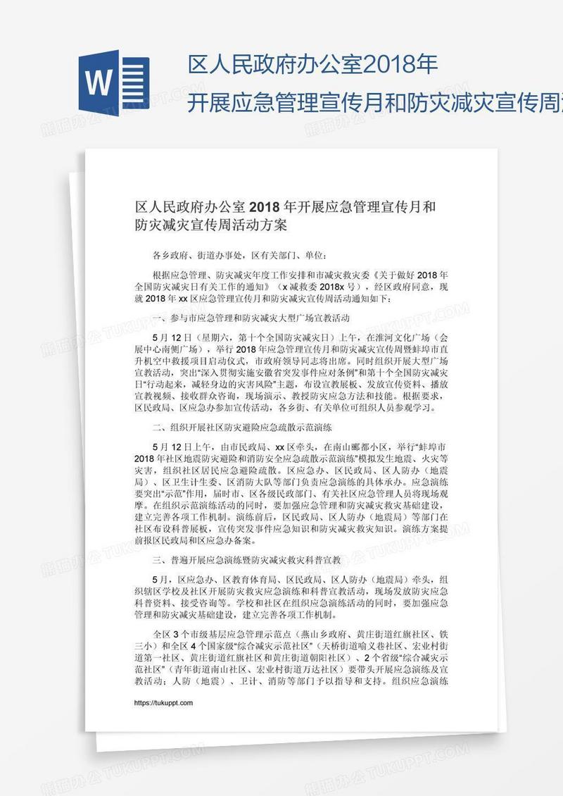 区人民政府办公室2018年开展应急管理宣传月和防灾减灾宣传周活动方案