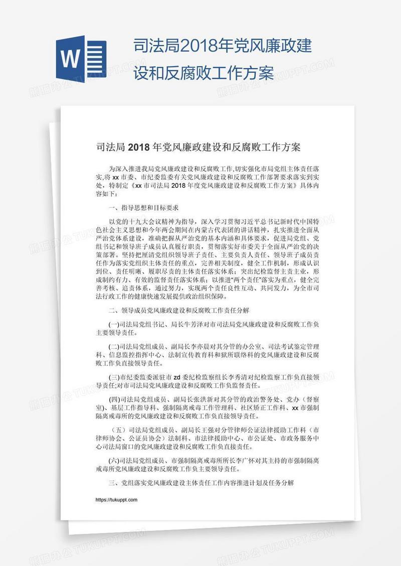 司法局2018年党风廉政建设和反腐败工作方案