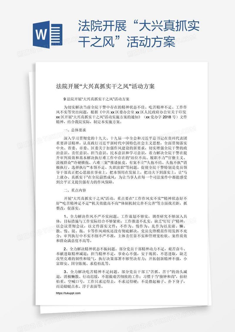 法院开展“大兴真抓实干之风”活动方案