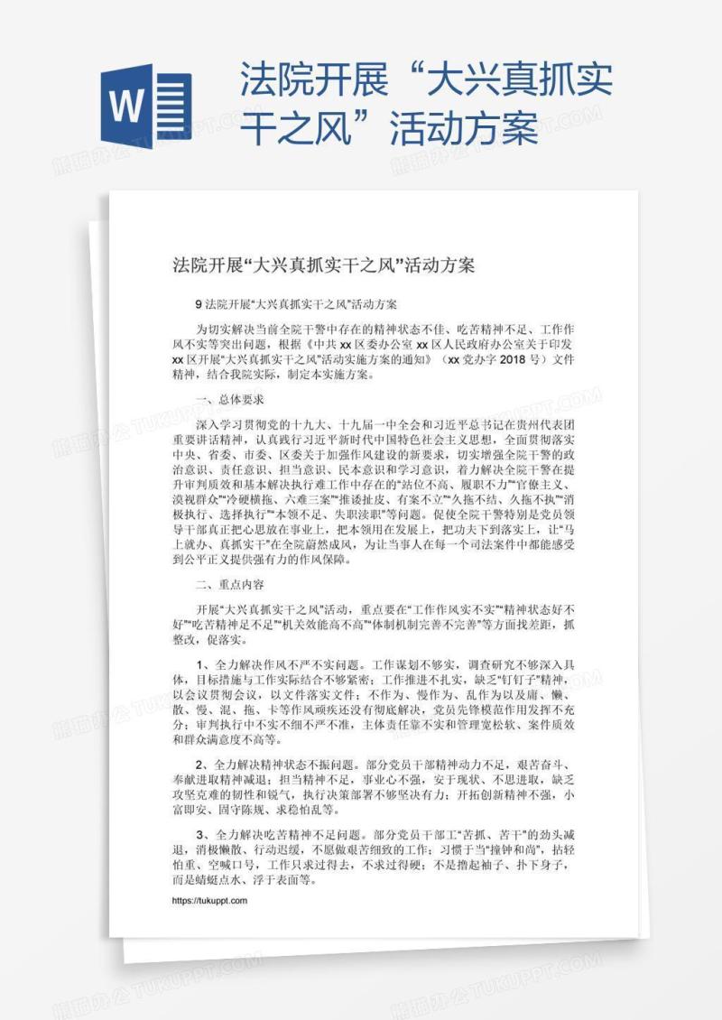 法院开展“大兴真抓实干之风”活动方案