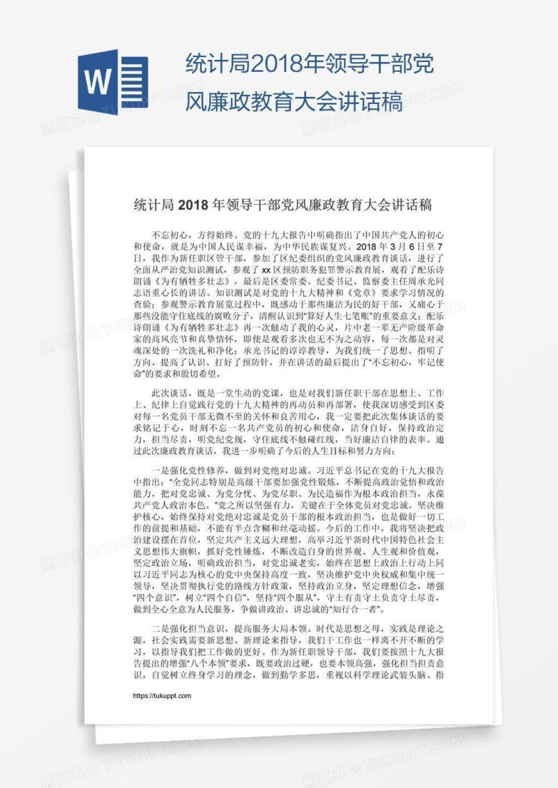 统计局2018年领导干部党风廉政教育大会讲话稿
