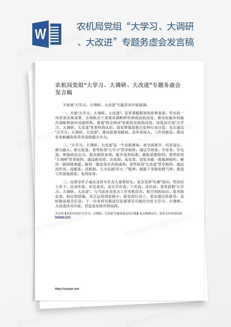 农机局党组“大学习、大调研、大改进”专题务虚会发言稿