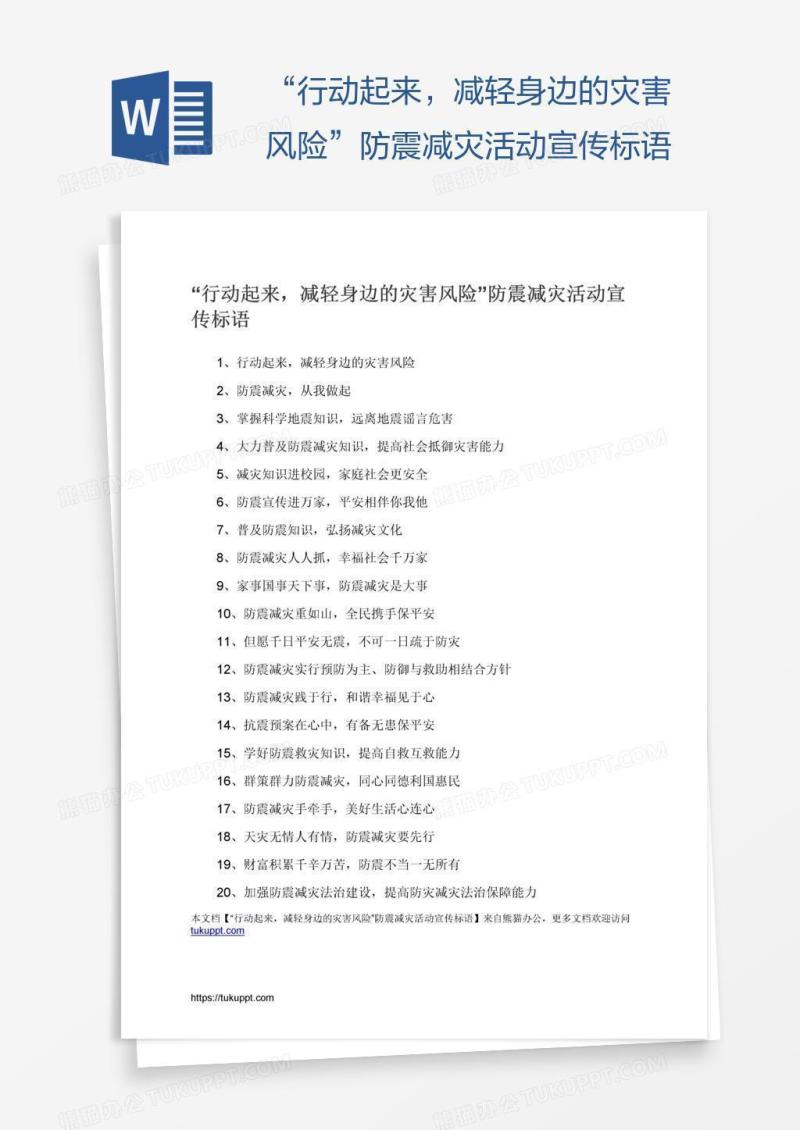 “行动起来，减轻身边的灾害风险”防震减灾活动宣传标语