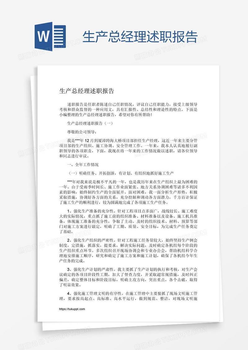 生产总经理述职报告