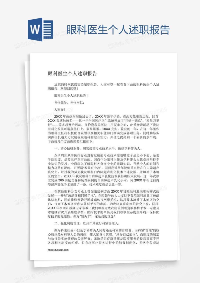 眼科医生个人述职报告