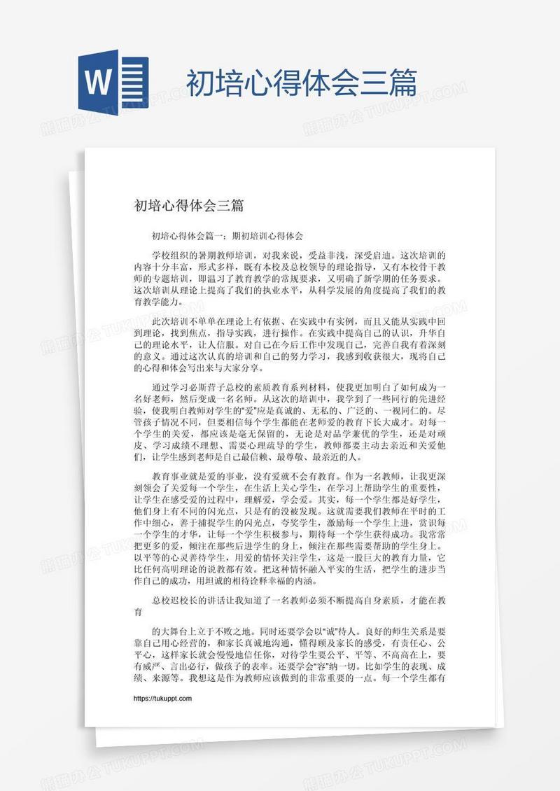 初培心得体会三篇