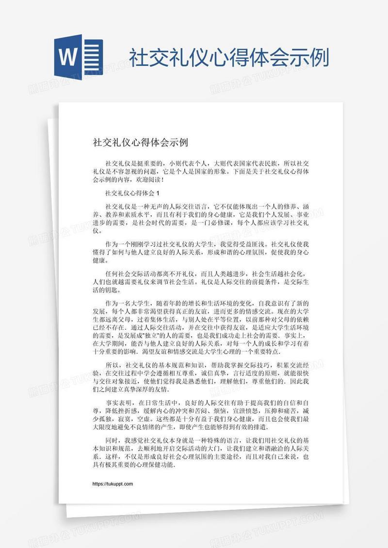 社交礼仪心得体会示例