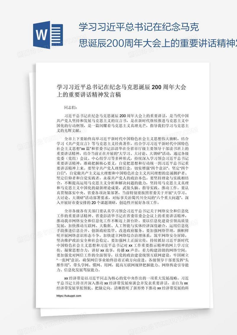 学习习近平总书记在纪念马克思诞辰200周年大会上的重要讲话精神发言稿