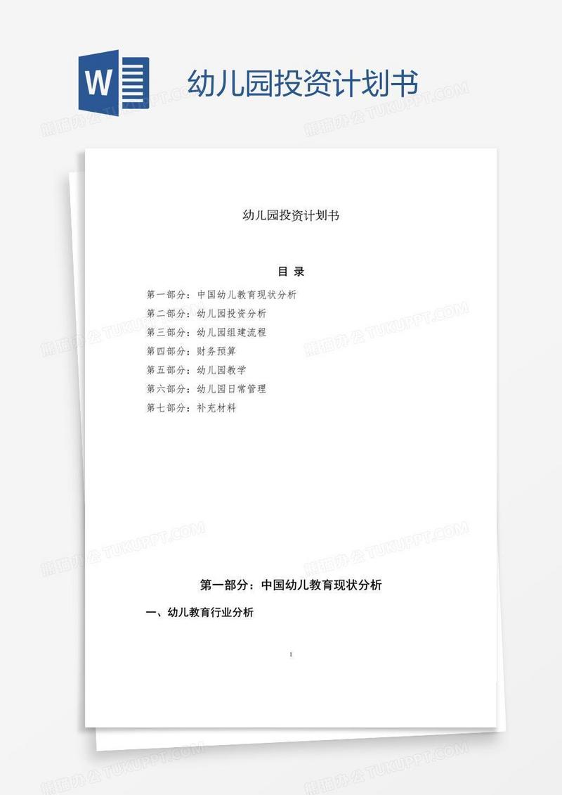 幼儿园投资计划书