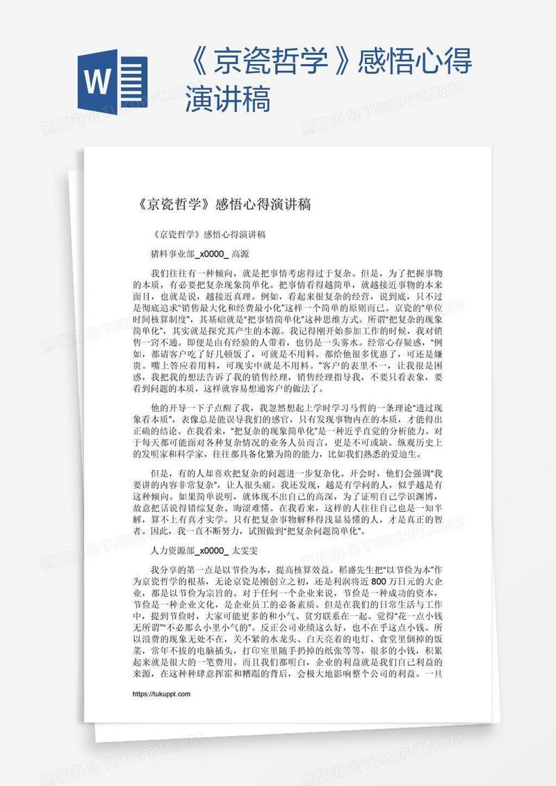 《京瓷哲学》感悟心得演讲稿