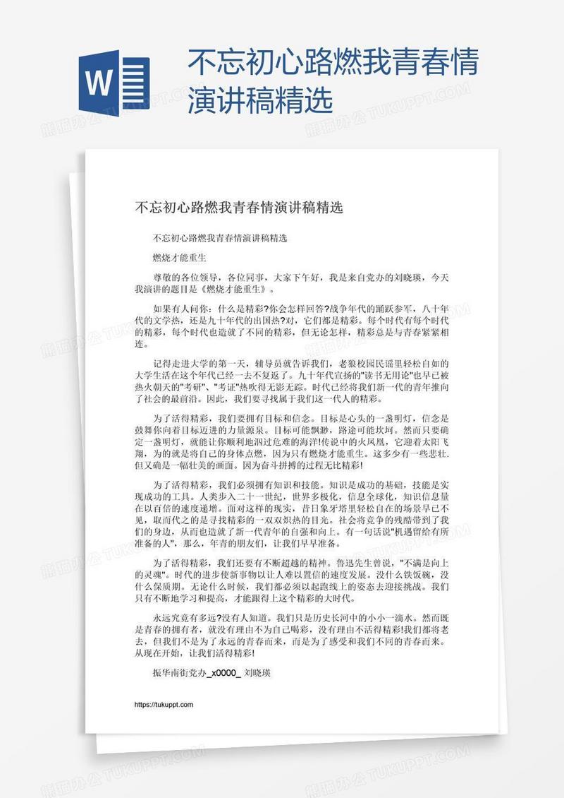 不忘初心路燃我青春情演讲稿精选