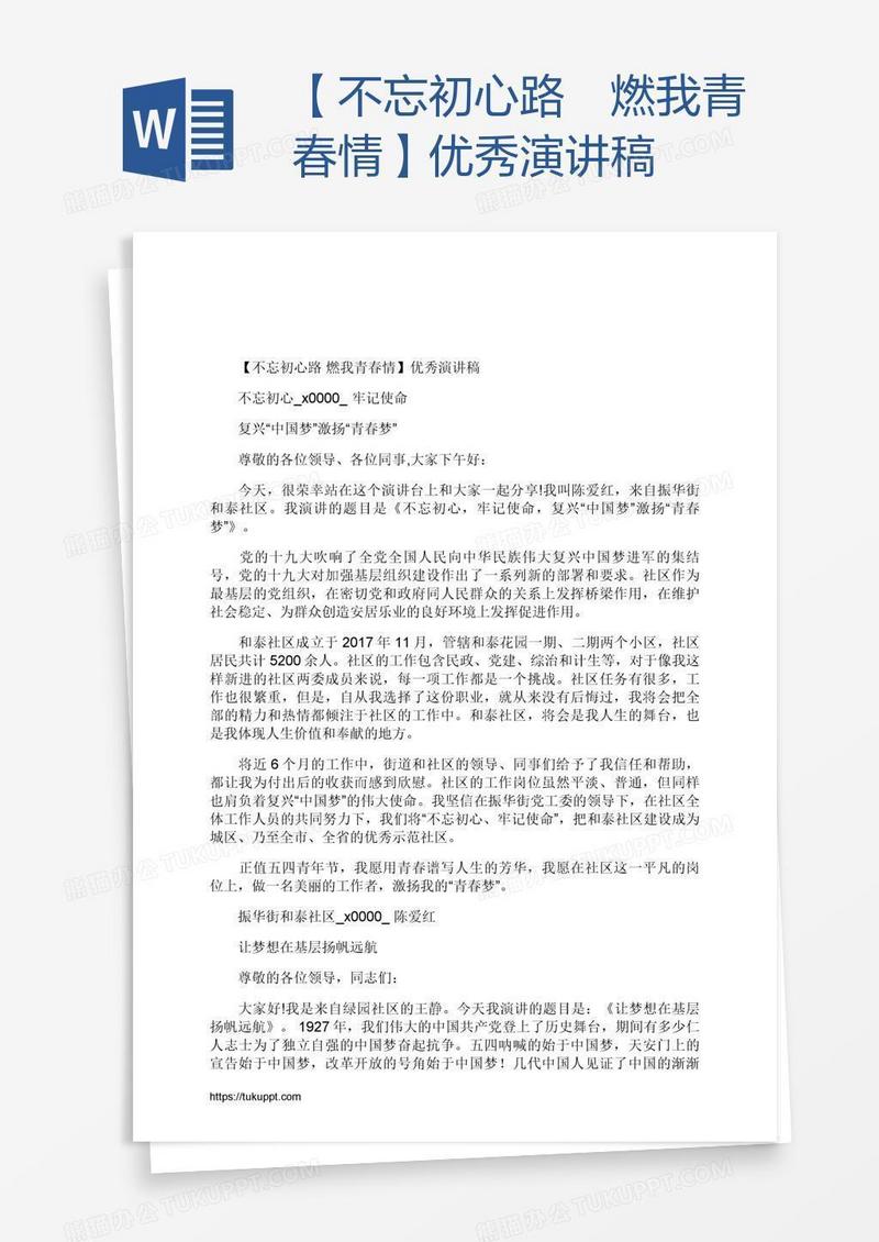 【不忘初心路 燃我青春情】优秀演讲稿
