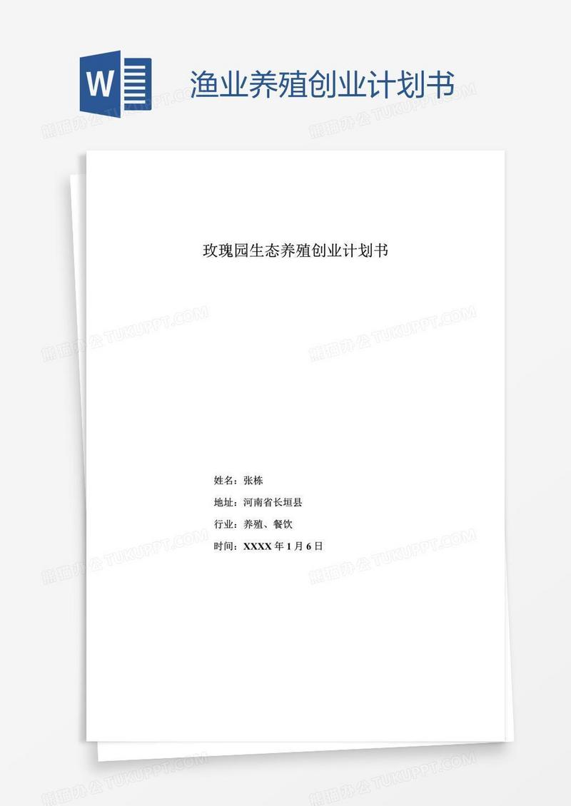 渔业养殖创业计划书