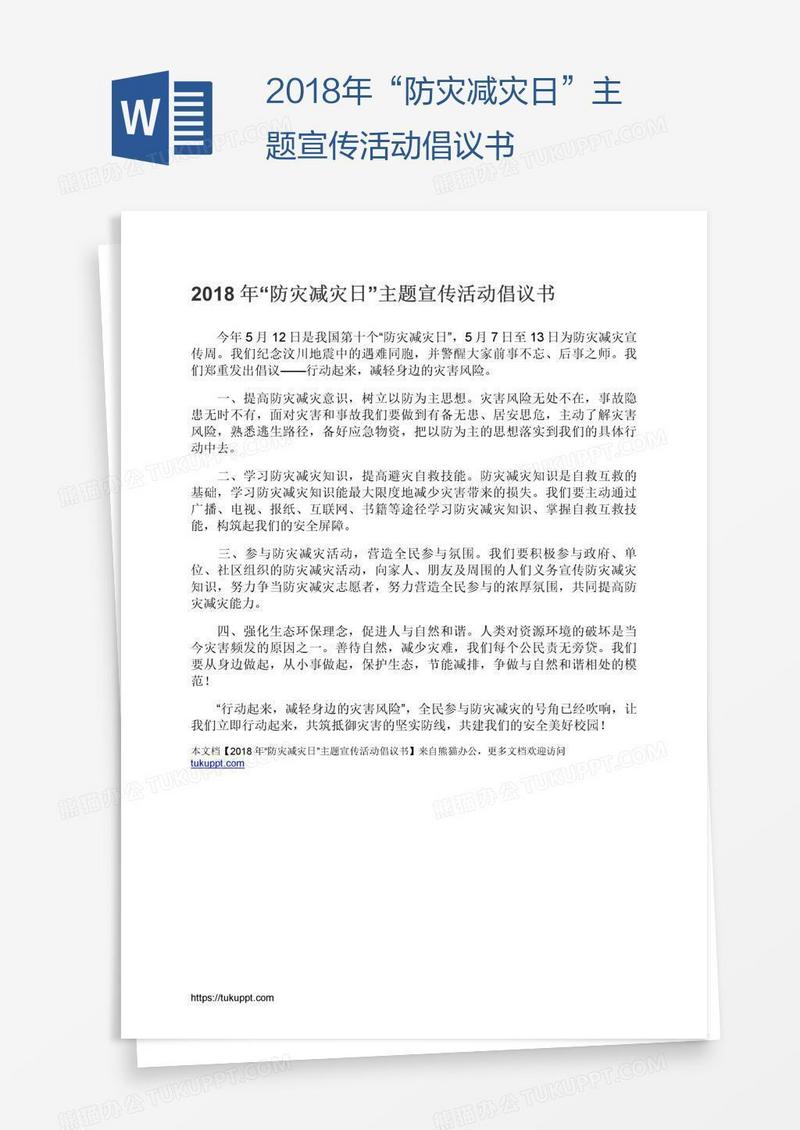 2018年“防灾减灾日”主题宣传活动倡议书