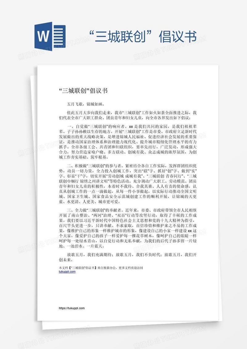 “三城联创”倡议书