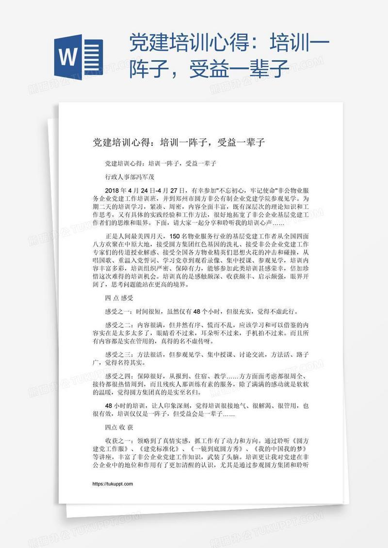 党建培训心得：培训一阵子，受益一辈子
