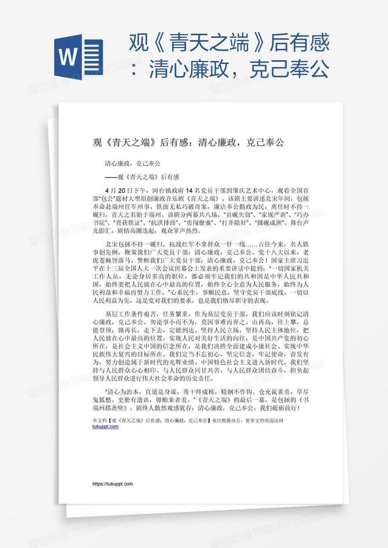 观《青天之端》后有感：清心廉政，克己奉公