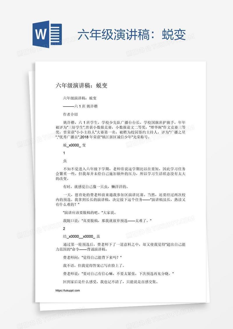 六年级演讲稿：蜕变