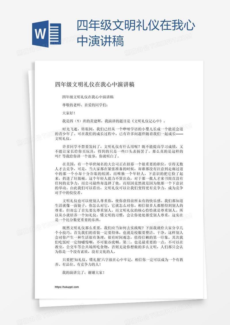 四年级文明礼仪在我心中演讲稿