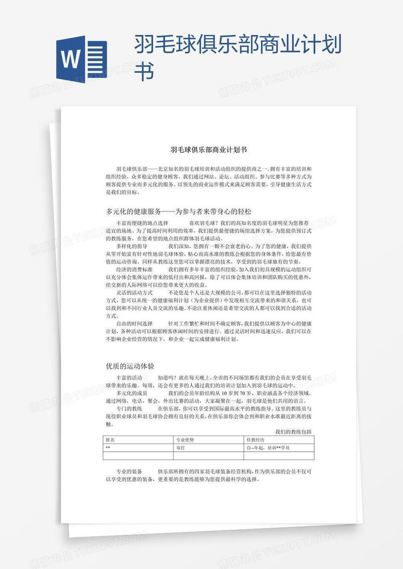 羽毛球俱乐部商业计划书