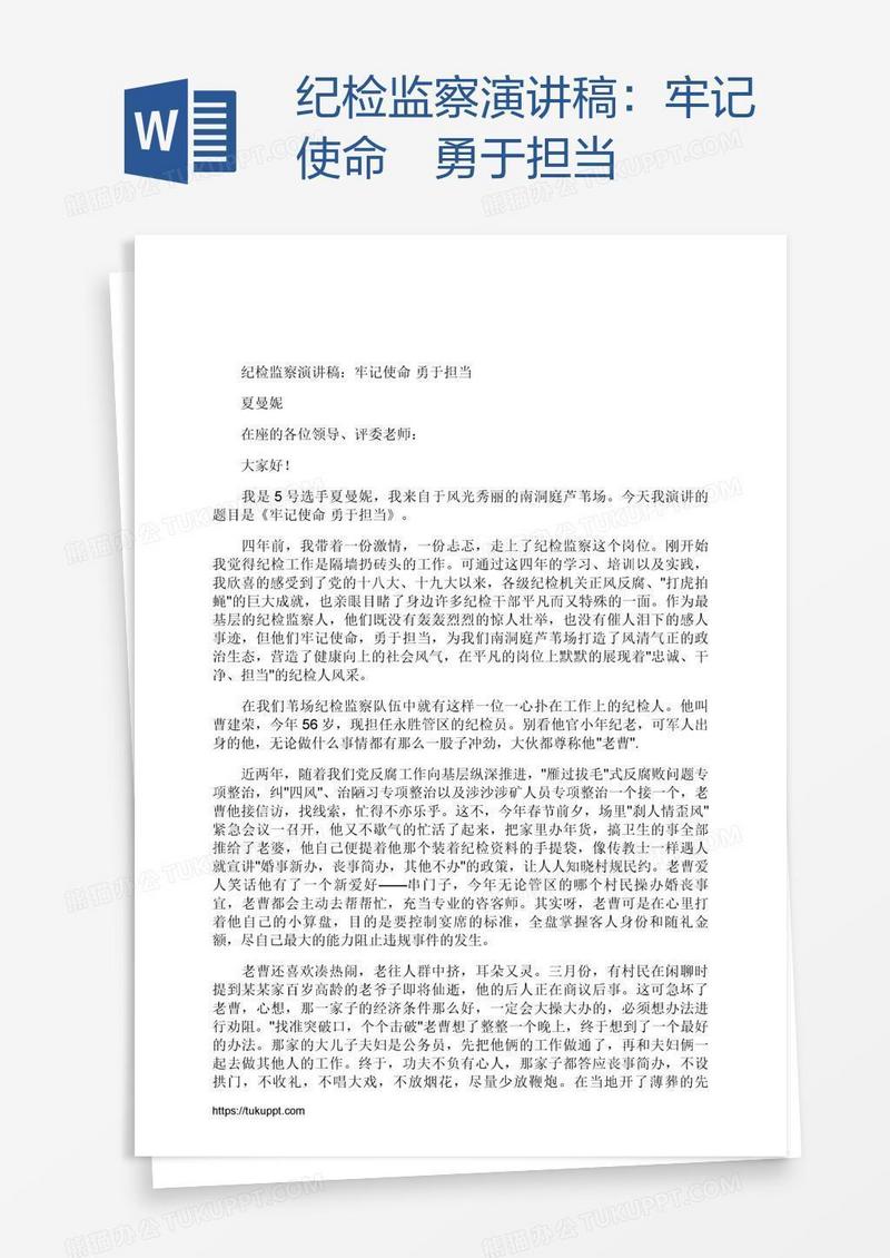 纪检监察演讲稿：牢记使命 勇于担当