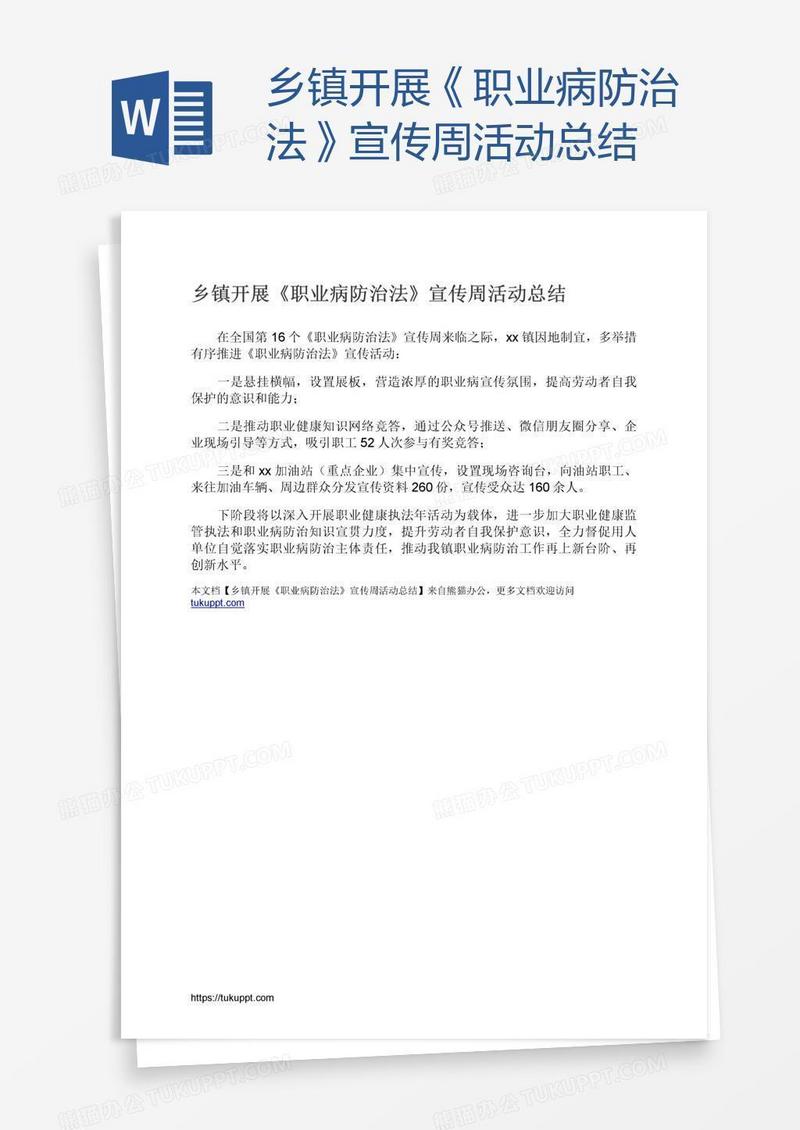 乡镇开展《职业病防治法》宣传周活动总结