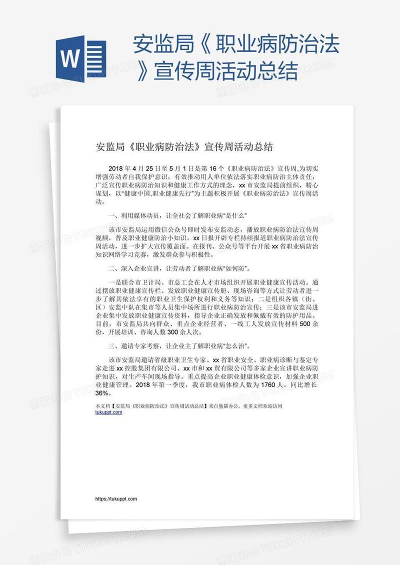 安监局《职业病防治法》宣传周活动总结