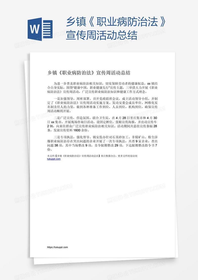 乡镇《职业病防治法》宣传周活动总结
