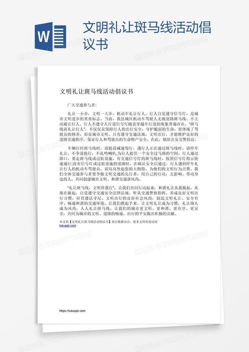 文明礼让斑马线活动倡议书
