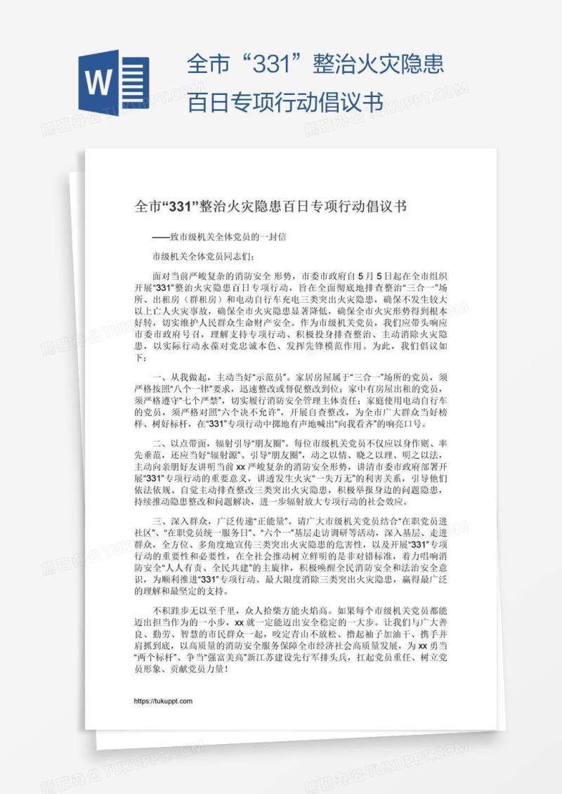全市“331”整治火灾隐患百日专项行动倡议书