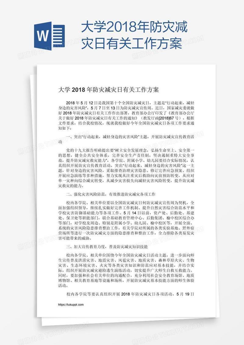 大学2018年防灾减灾日有关工作方案