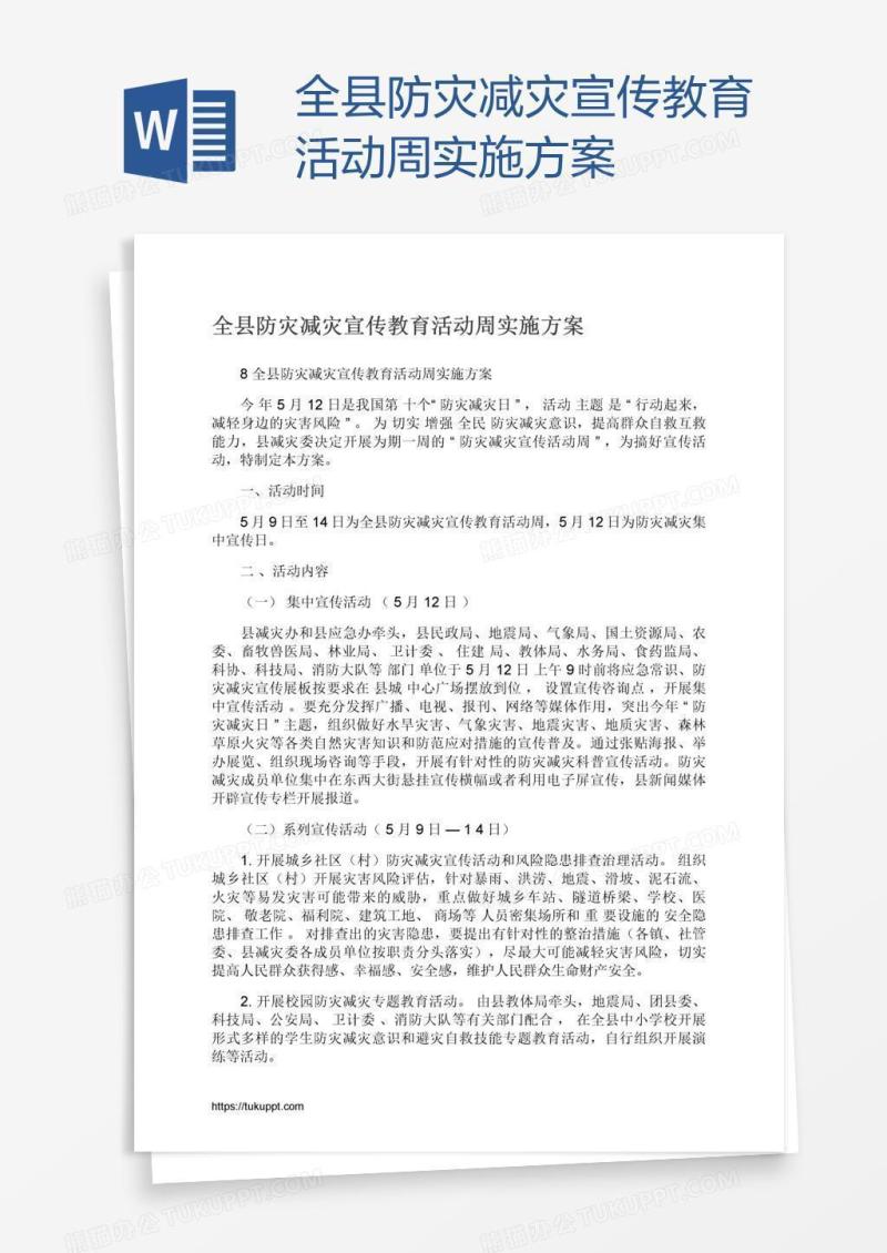 全县防灾减灾宣传教育活动周实施方案