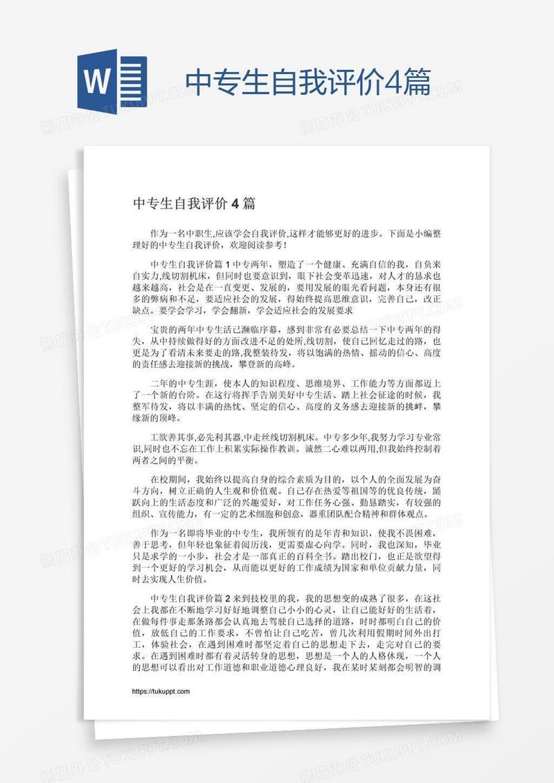 中专生自我评价4篇