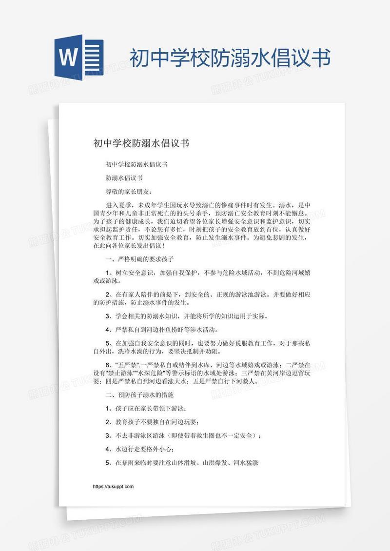 初中学校防溺水倡议书