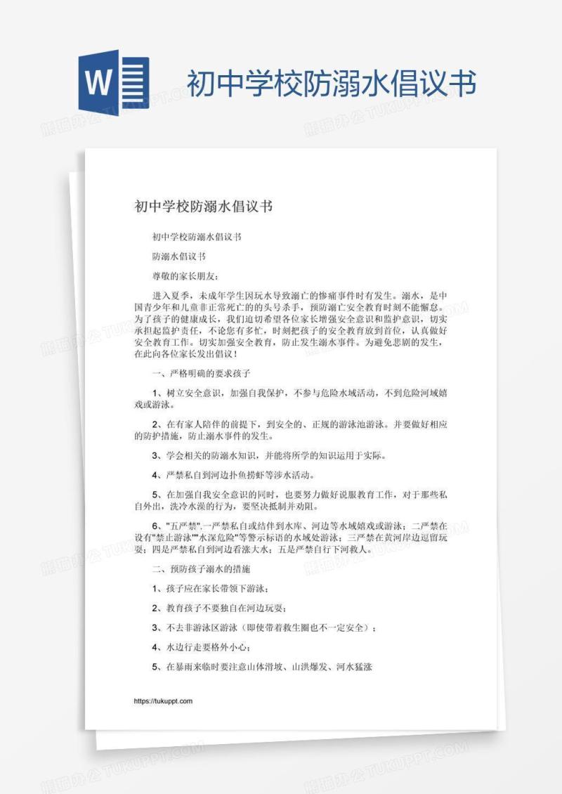 初中学校防溺水倡议书