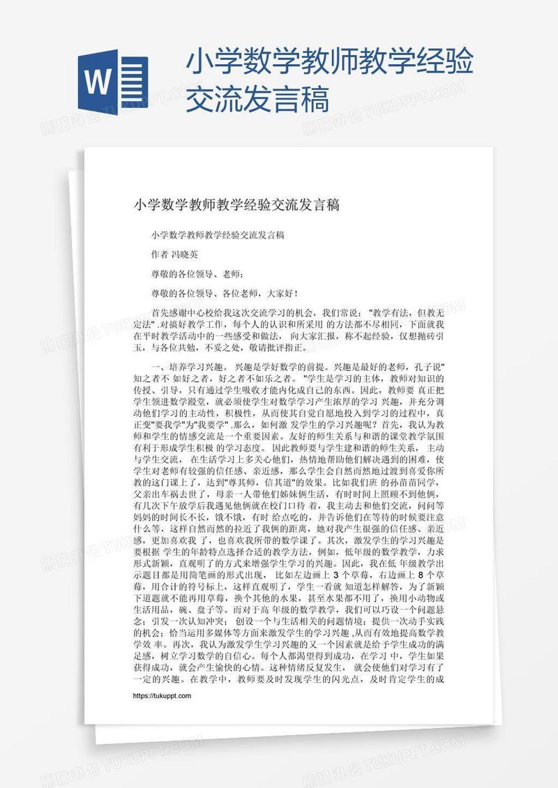 小学数学教师教学经验交流发言稿