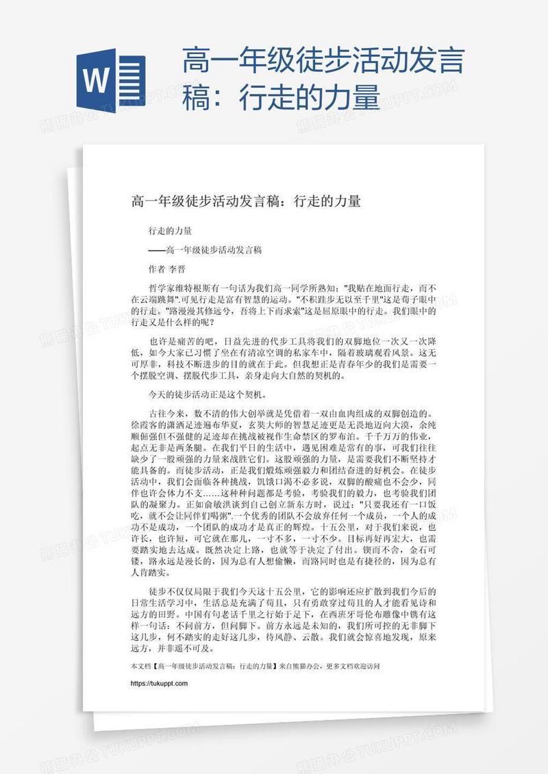 高一年级徒步活动发言稿：行走的力量
