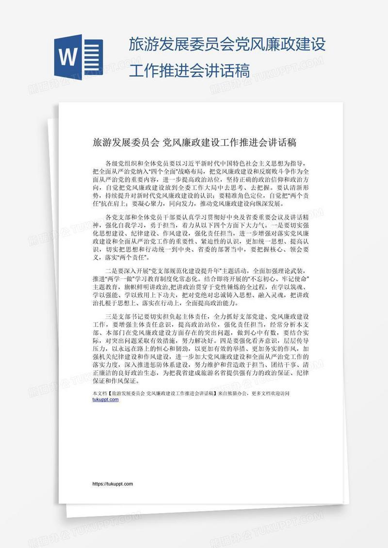 旅游发展委员会党风廉政建设工作推进会讲话稿
