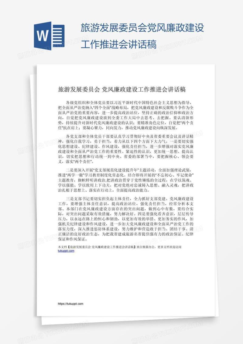 旅游发展委员会党风廉政建设工作推进会讲话稿