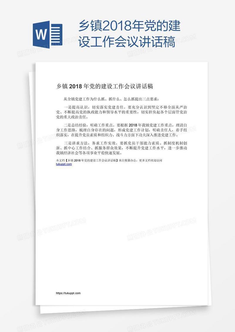 乡镇2018年党的建设工作会议讲话稿