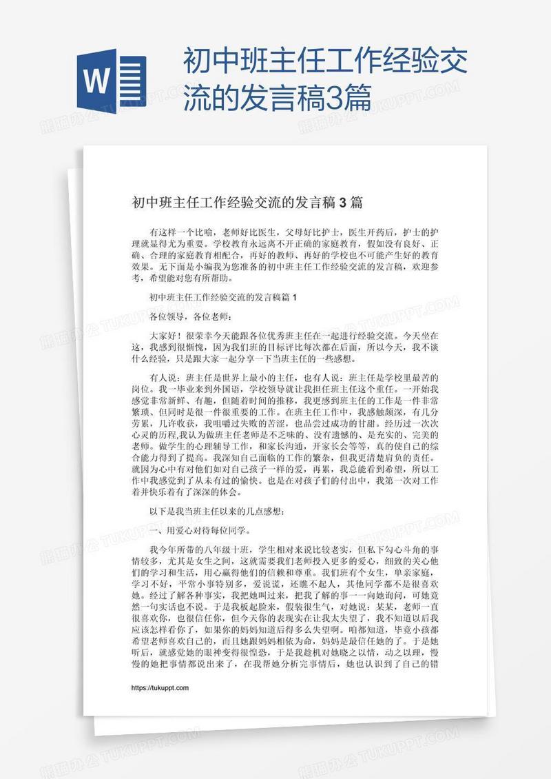 初中班主任工作经验交流的发言稿3篇