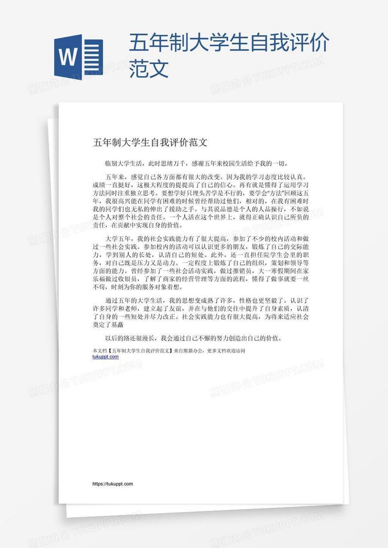 五年制大学生自我评价范文