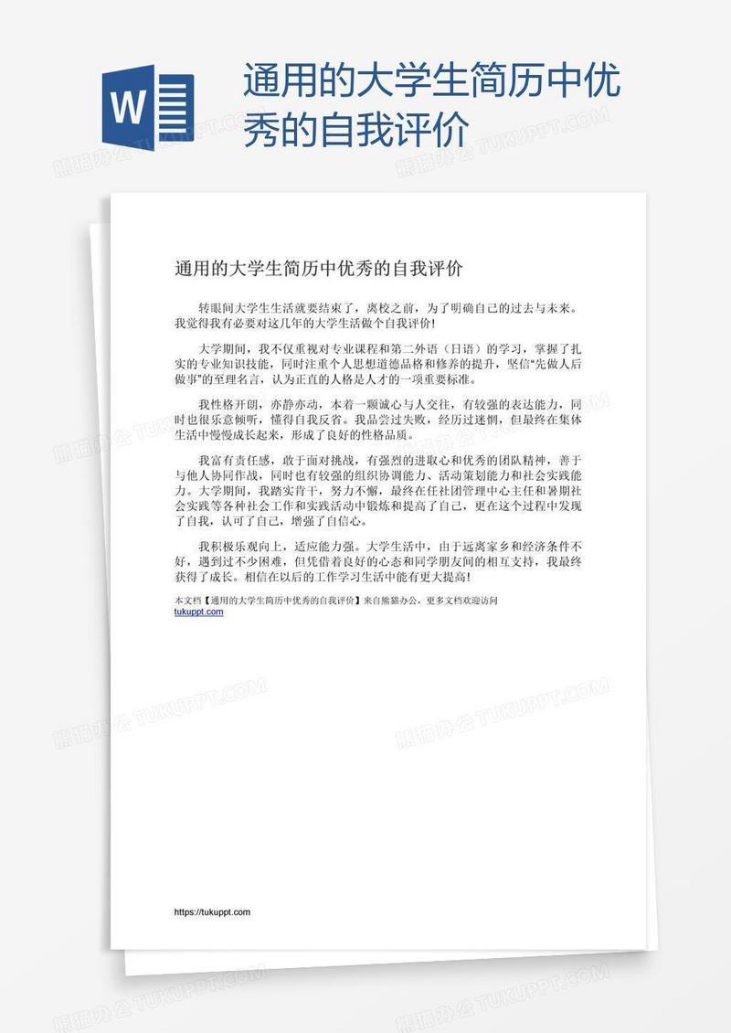 通用的大学生简历中优秀的自我评价