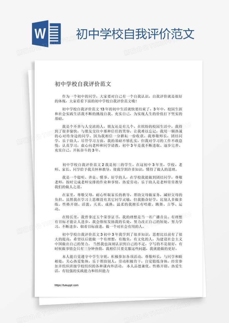 初中学校自我评价范文