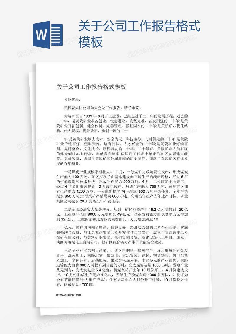 关于公司工作报告格式模板