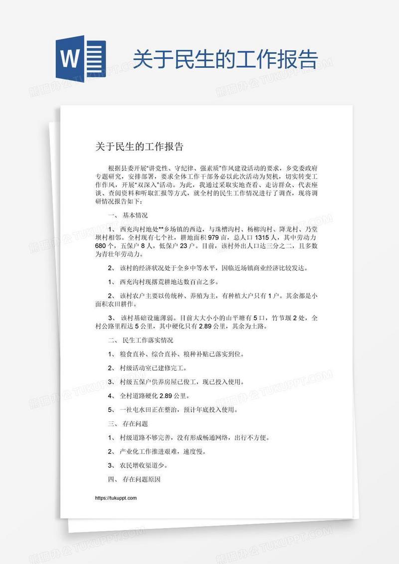 关于民生的工作报告