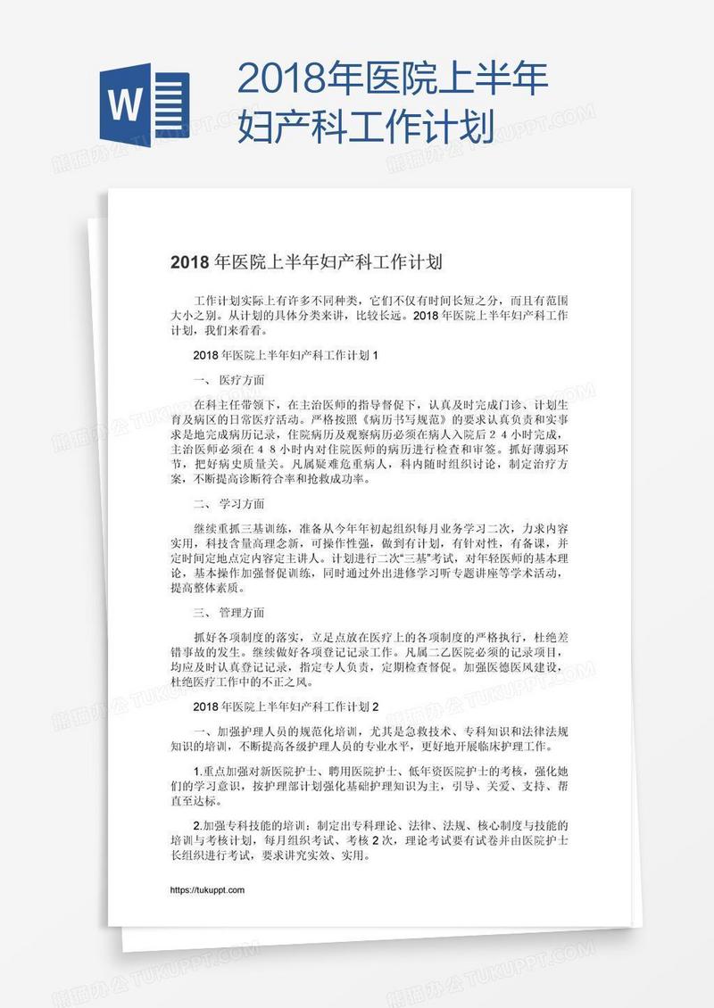 2018年医院上半年妇产科工作计划